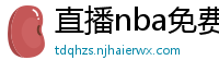 直播nba免费观看